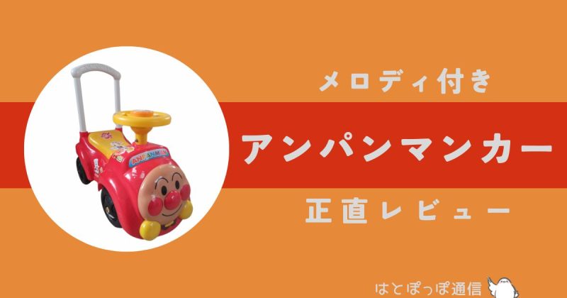 アンパンマンカーメロディ付きの口コミは?実際買ったレビューと電池交換の手順も!