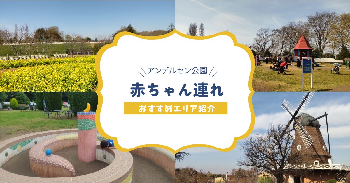 ふなばしアンデルセン公園の0歳~3歳におすすめエリアを紹介