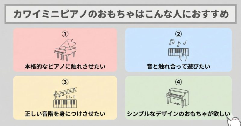 カワイミニピアノのおもちゃはこんな人におすすめ