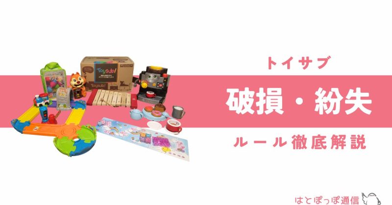 トイサブのおもちゃを紛失したら弁償？ルールととるべき行動を徹底解説