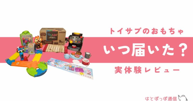 トイサブいつ届く？実際かかる日数とはやく届くポイント3つを徹底解説