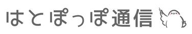 はとぽっぽ通信