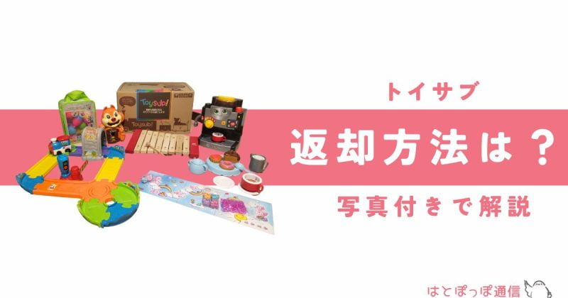 トイサブ返却方法や梱包の仕方は？写真付き3ステップで徹底解説！