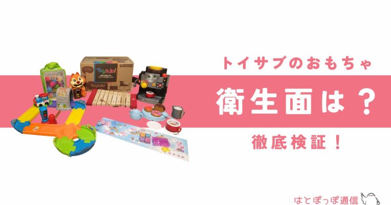 トイサブのおもちゃは汚い？衛生面や消毒方法を紹介|届いたおもちゃを徹底検証