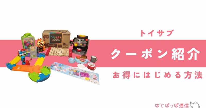 トイサブのクーポン・プロモーションコード・割引キャンペーンでお得にはじめる方法　