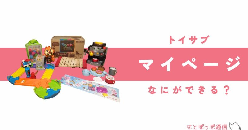 トイサブマイページでできること・できないことは？利用者が徹底解説！