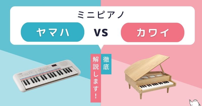 ミニピアノはヤマハ？カワイ？どっちがいい？比較表で徹底解説！