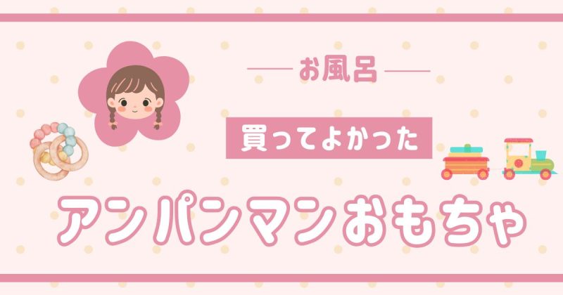 アンパンマン買ってよかったお風呂おもちゃ