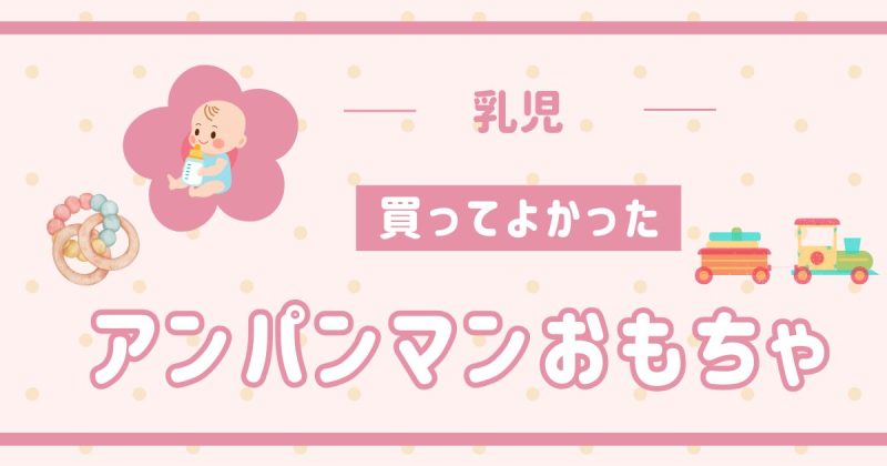 アンパンマン買ってよかった0歳の人気おもちゃ
