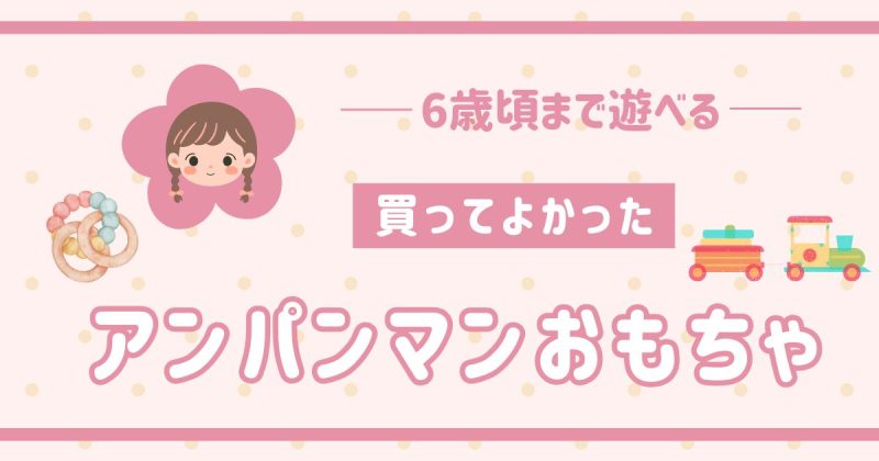 アンパンマン6歳頃まで長く使えるおもちゃ