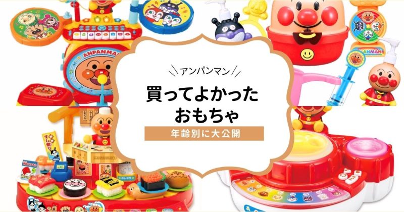アンパンマン買ってよかったおもちゃはコレ！年齢別におすすめを紹介