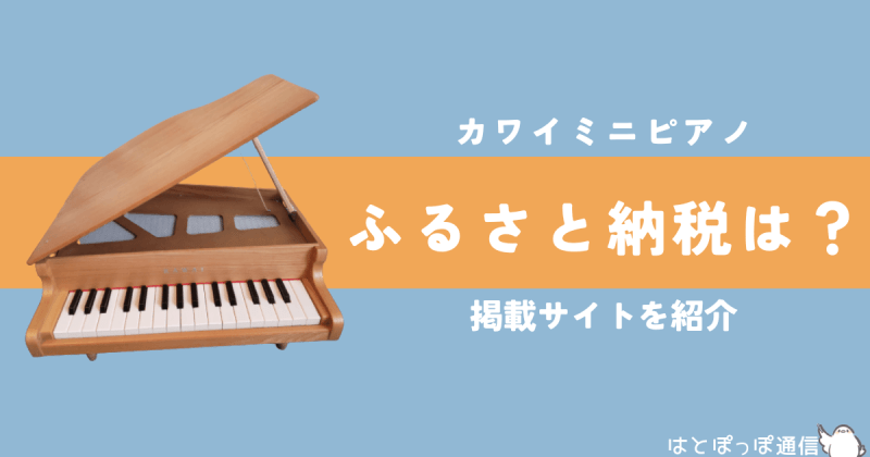 カワイミニピアノはふるさと納税の返礼品にある？おすすめサイトも紹介！