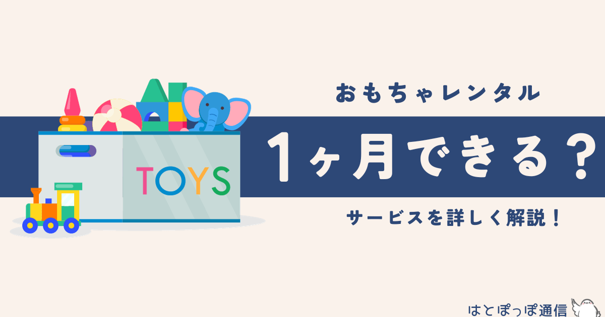 おもちゃのレンタルを1ヶ月だけしたい!短期間利用できるレンタル・サブスクを紹介
