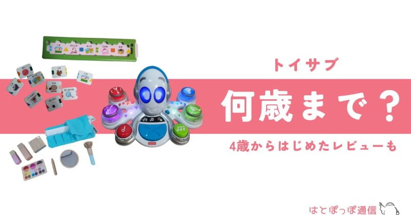 トイサブ何歳まで？対象年齢と実際に4歳から利用した本音レビューも