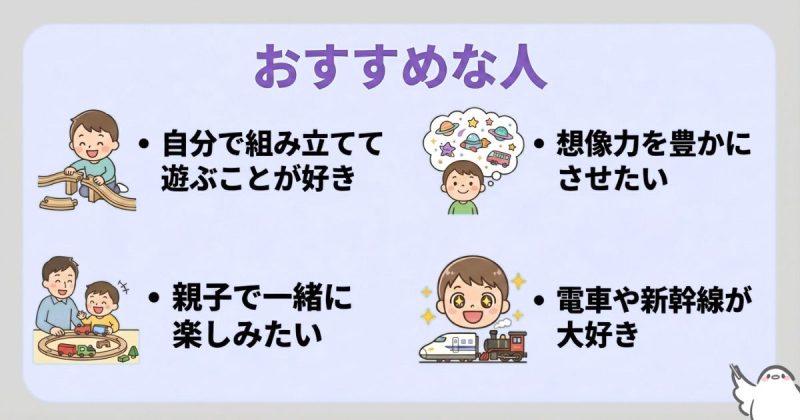 プラレールがおすすめな人・そうじゃない人