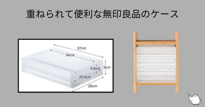 無印良品のポリプロピレンケースは引き出し式で取り出しやすい