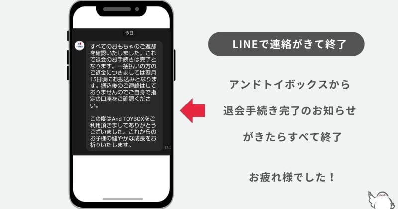 アンドトイボックスからLINEで連絡がきたら解約手続き終了