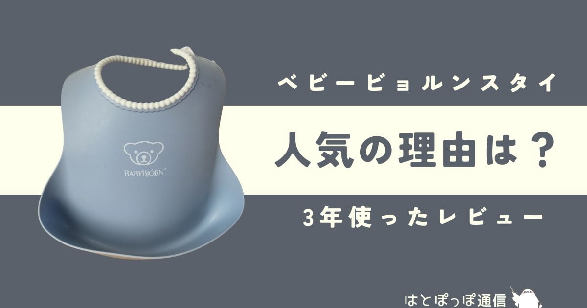 ベビービョルンのスタイはなぜ人気？3年使ってわかった本音レビュー