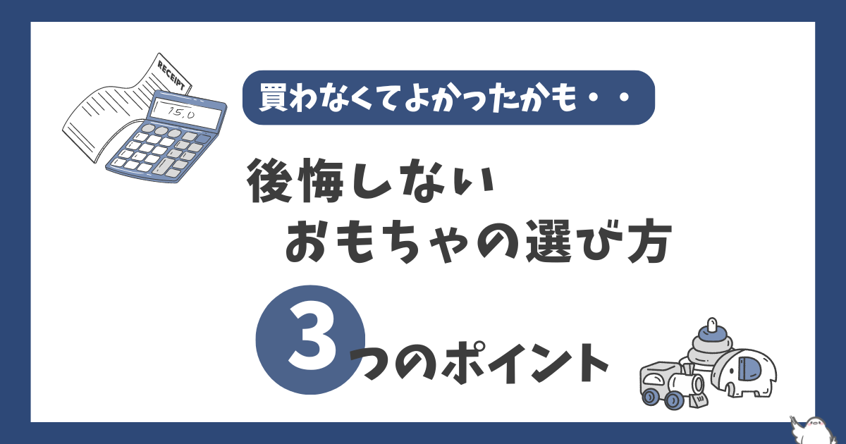 買わなくてよかったおもちゃは?後悔しないおもちゃ選びのポイント3つを紹介