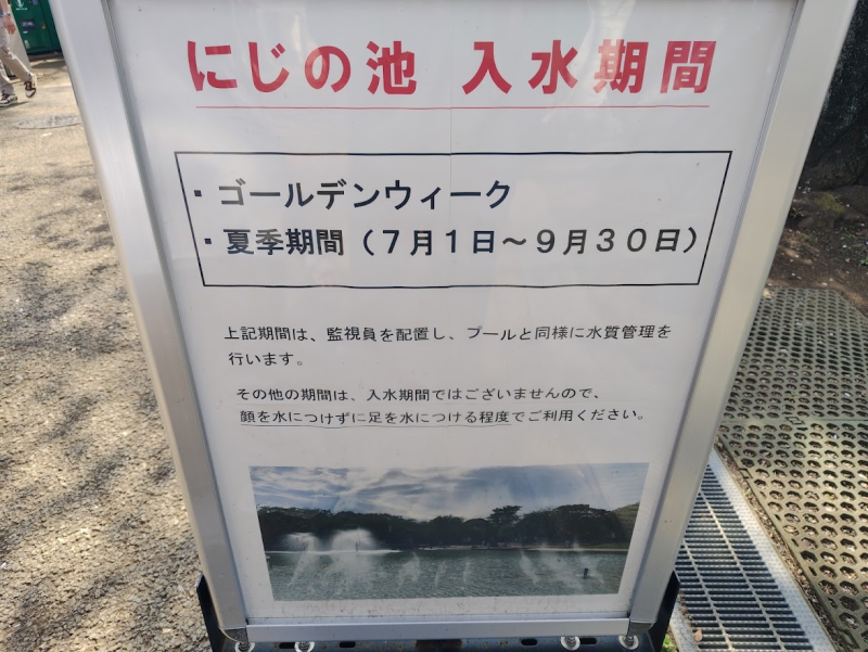 にじの池の入水期間はGW（おそらく5月2日～5月6日）と、夏季期間（7月1日～9月30日）
