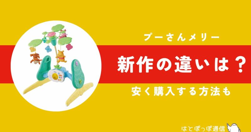 プーさんメリー新作の違いは6つ|旧型と徹底比較!