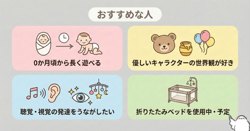 プーさんメリーがおすすめな人