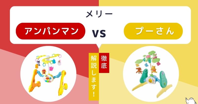 アンパンマンメリーとプーさんメリーを比較|違いは7つ