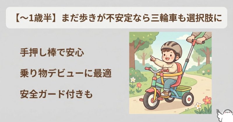 【～1歳半】まだ歩きが不安定なら三輪車も選択肢に