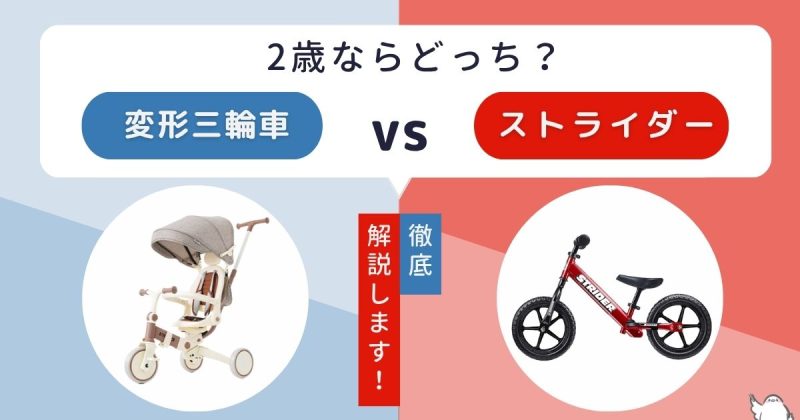 2歳は三輪車とストライダーはどっちがいい?成長に合わせた購入方法を紹介