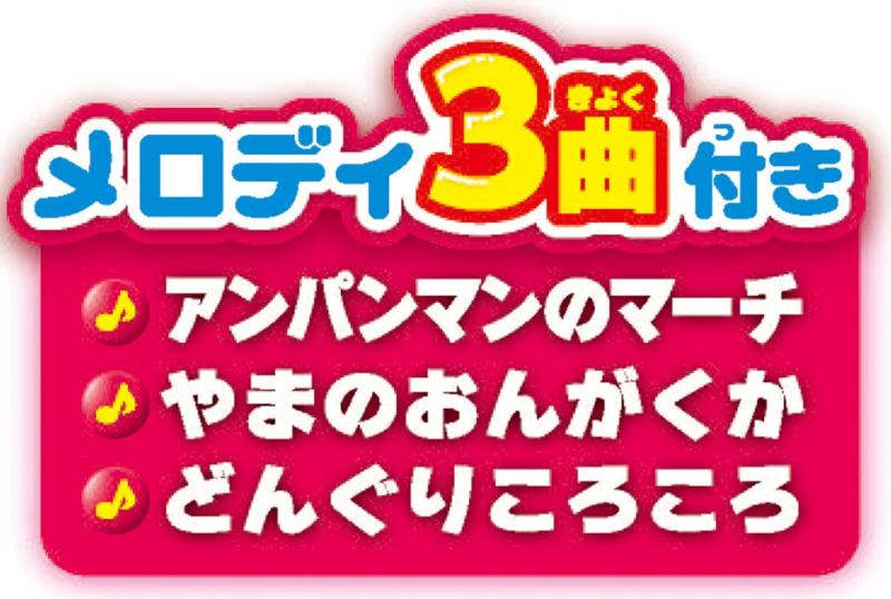 アンパンマンカーのメロディ