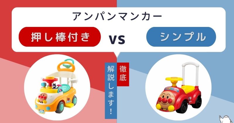 アンパンマンよくばりビジーカーとアンパンマンカーメロディ付きの違いを比較