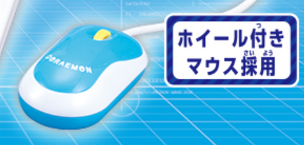 ラーニングパソコンのマウス