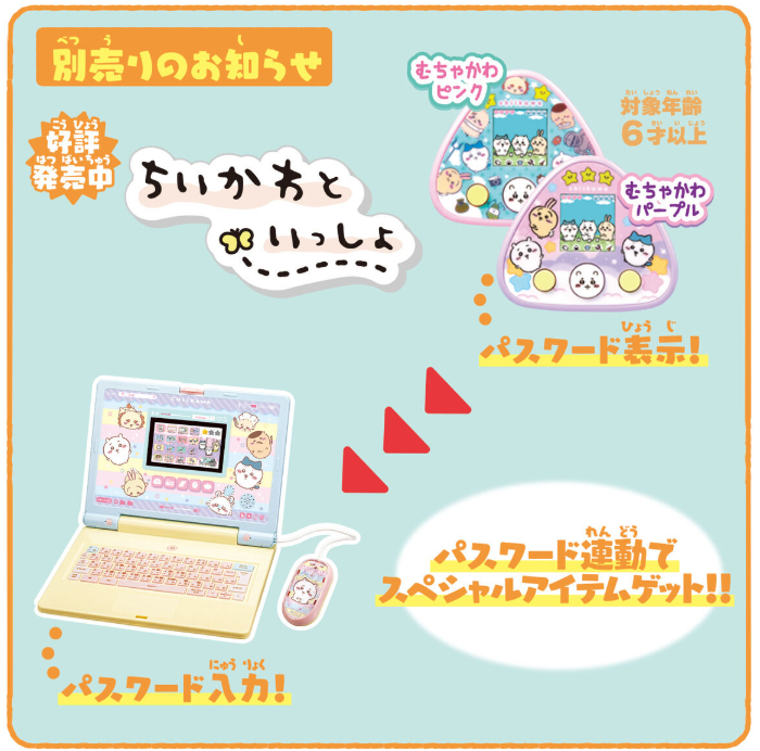 ちいかわといっしょを購入でスペシャルアイテムゲット