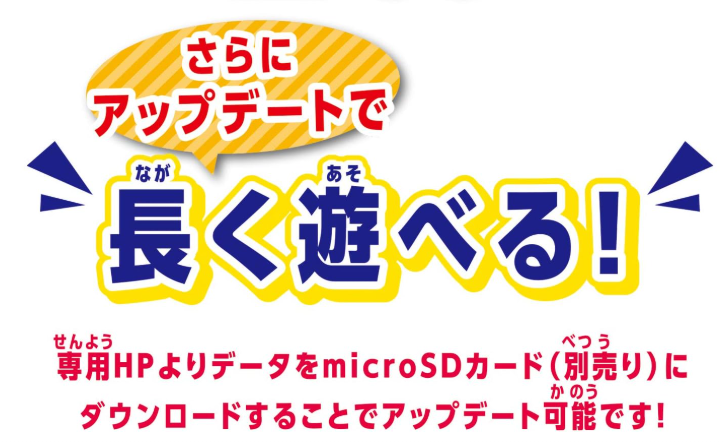 アップデートでさらに楽しめる