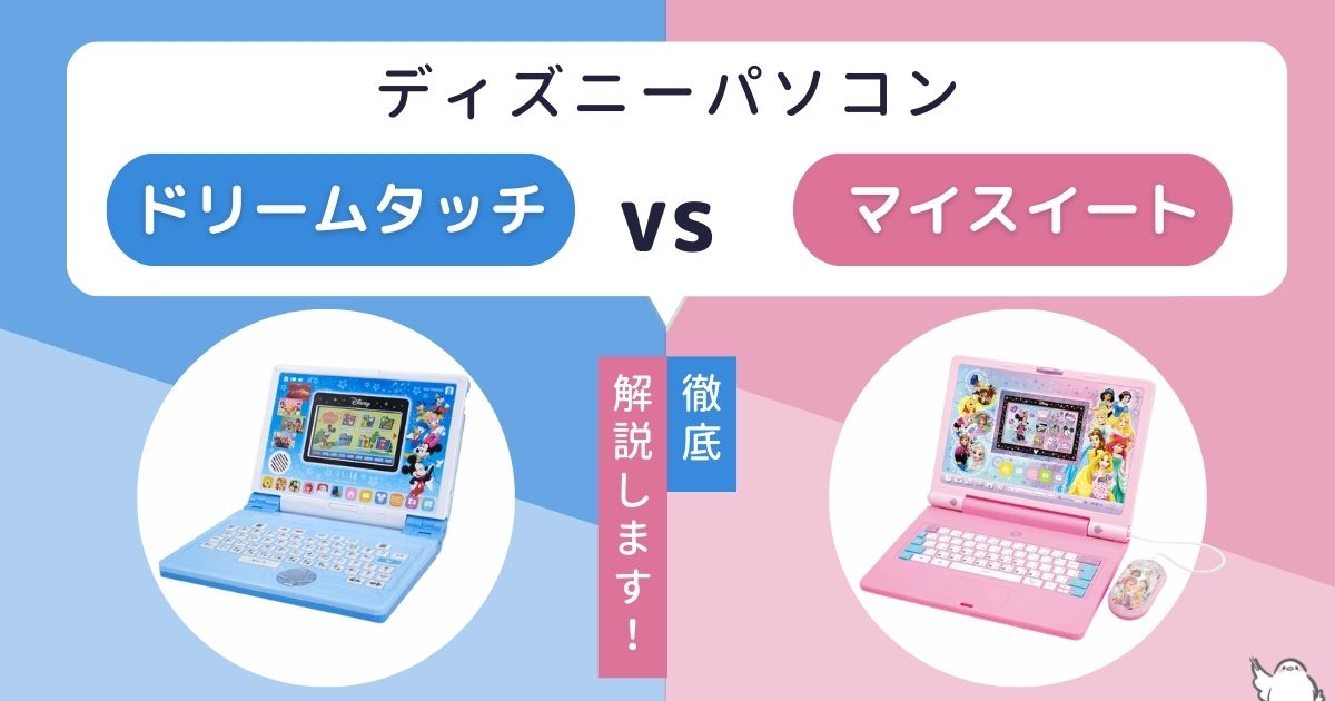 【2025年最新】ディズニーパソコンの違い7つを徹底比較!