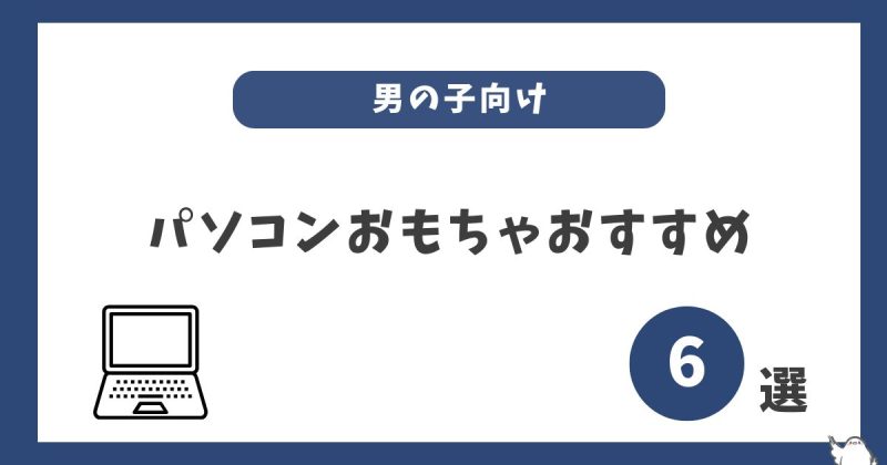 キッズパソコンおもちゃおすすめ6選【男の子向け】