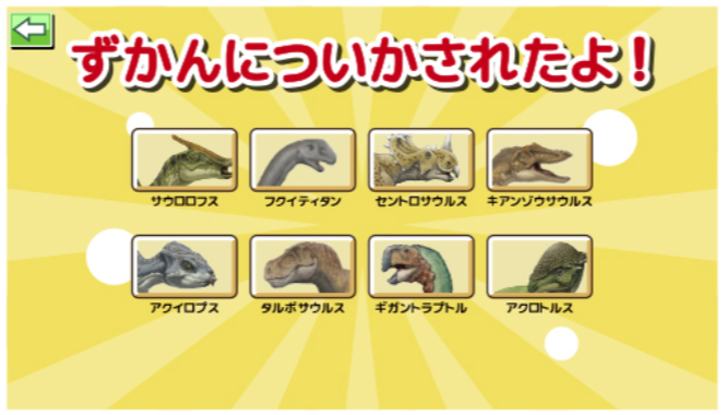 ゲームで恐竜をゲット