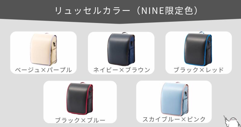 NINE限定カラー5色