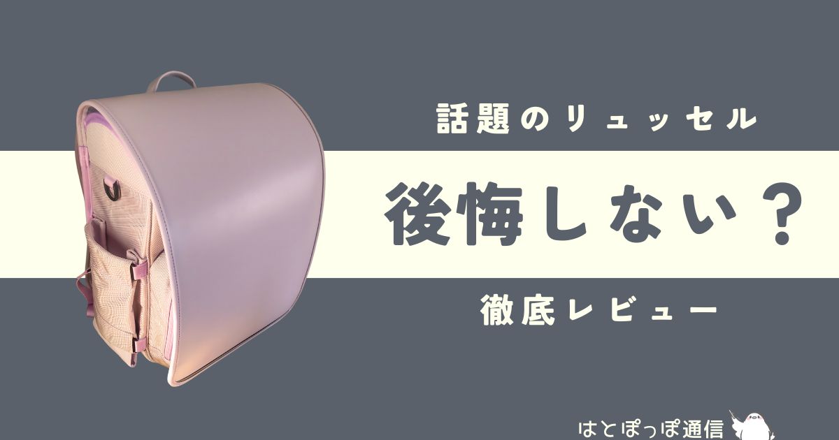 リュッセルで後悔したくない!実際購入した口コミと知っておくべきポイント