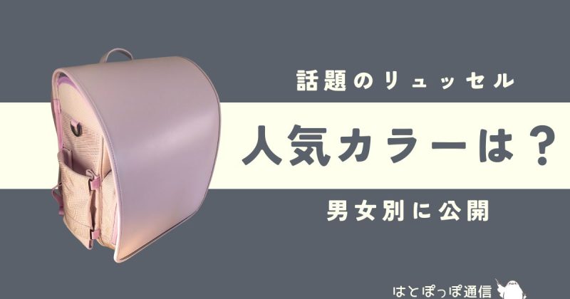 リュッセル人気色TOP3最新ランキング!男女別に大公開