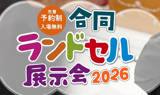 合同ランドセル展示会2026