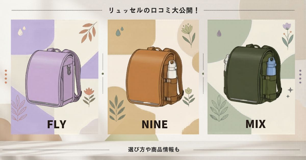 リュッセルを買って後悔？実際購入した口コミと失敗しない選び方