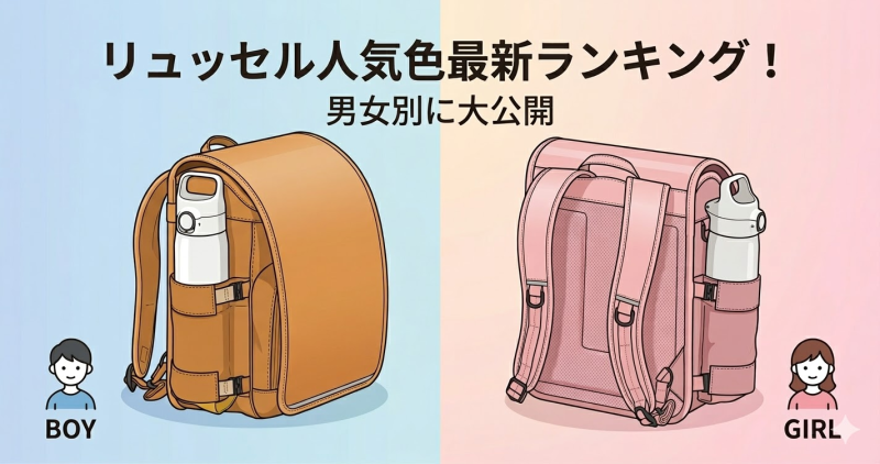 【2026年最新】リュッセル人気色最新ランキング！男女別に大公開