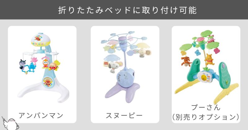 折りたたみベッドでも使えるメリーが欲しい人