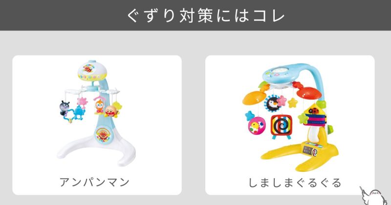 夜の寝かしつけや、ぐずり対策をしたい人