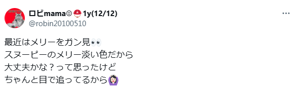 淡い色だけど目で追ってくれる