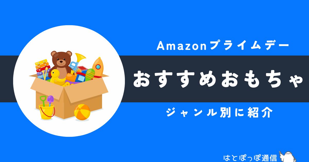Amazonプライムデー2025おすすめおもちゃをジャンル別に紹介