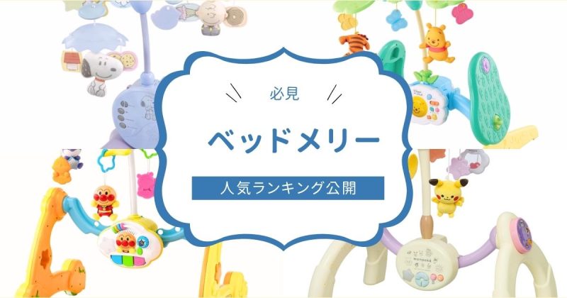 ベッドメリーおすすめ人気ランキングTOP6