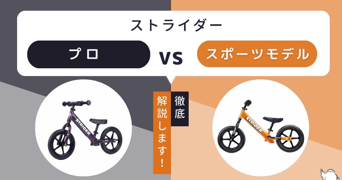 ストライダープロとスポーツモデルの違いを徹底比較｜最適なのはどっち？