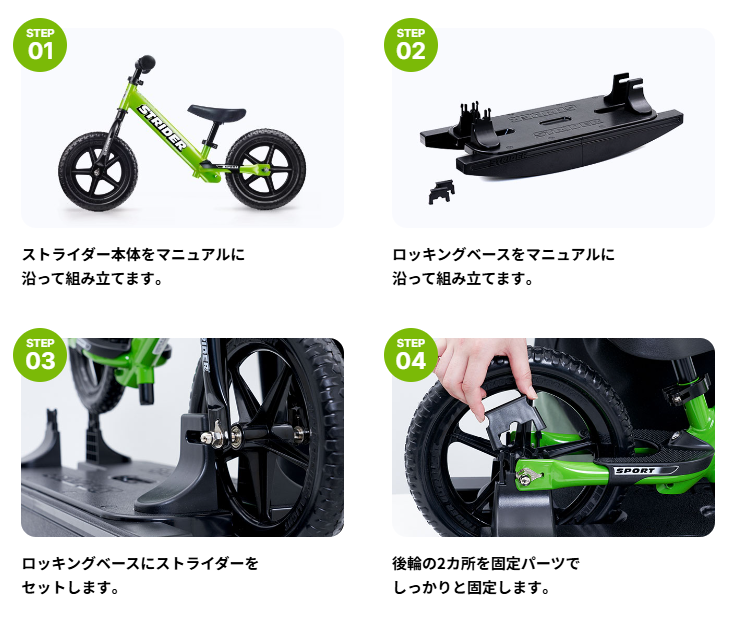 ロッキングベースの組み立て方
